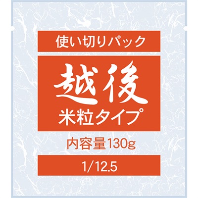 [定期] 1/12.5越後米粒使い切りパック (130g×20袋)